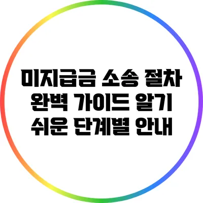 미지급금 소송 절차 완벽 가이드: 알기 쉬운 단계별 안내