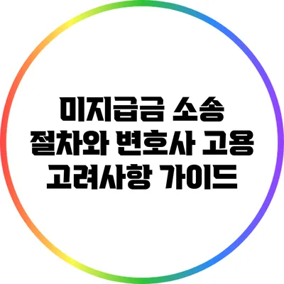 미지급금 소송 절차와 변호사 고용 고려사항 가이드