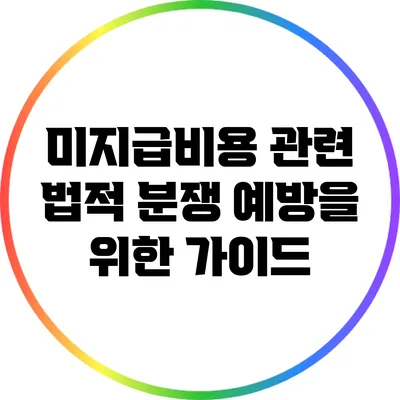 미지급비용 관련 법적 분쟁 예방을 위한 가이드
