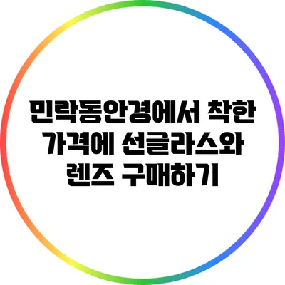 민락동안경에서 착한 가격에 선글라스와 렌즈 구매하기
