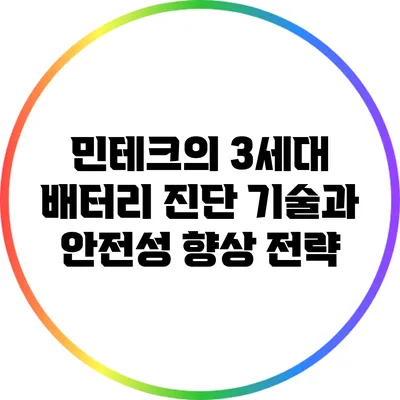 민테크의 3세대 배터리 진단 기술과 안전성 향상 전략