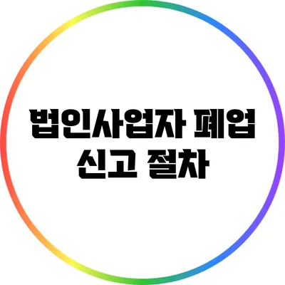 법인사업자 폐업 신고 절차