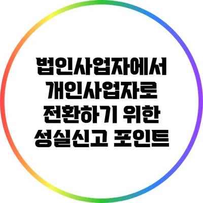 법인사업자에서 개인사업자로 전환하기 위한 성실신고 포인트