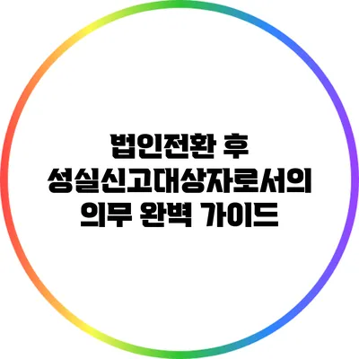 법인전환 후 성실신고대상자로서의 의무 완벽 가이드