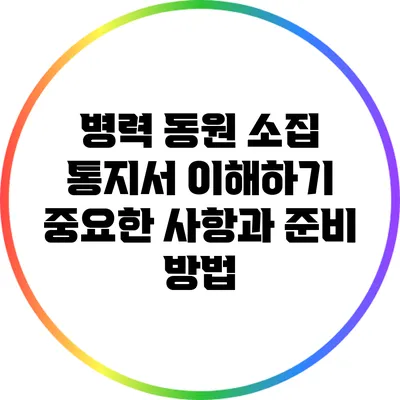 병력 동원 소집 통지서 이해하기: 중요한 사항과 준비 방법