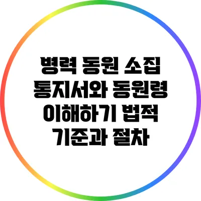 병력 동원 소집 통지서와 동원령 이해하기: 법적 기준과 절차