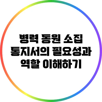 병력 동원 소집 통지서의 필요성과 역할 이해하기
