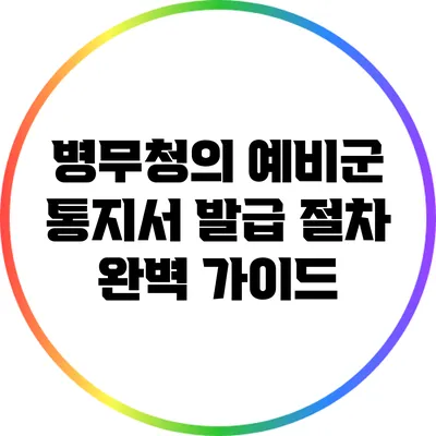 병무청의 예비군 통지서 발급 절차 완벽 가이드