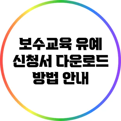 보수교육 유예 신청서 다운로드 방법 안내