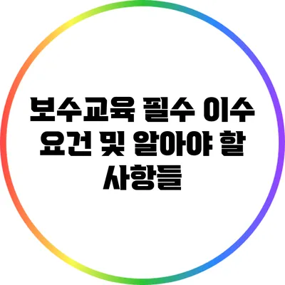 보수교육 필수 이수 요건 및 알아야 할 사항들