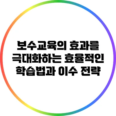 보수교육의 효과를 극대화하는 효율적인 학습법과 이수 전략