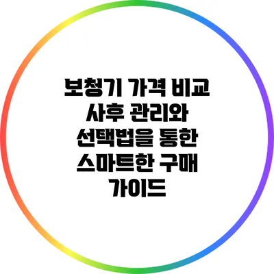 보청기 가격 비교: 사후 관리와 선택법을 통한 스마트한 구매 가이드