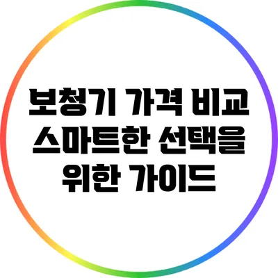보청기 가격 비교: 스마트한 선택을 위한 가이드