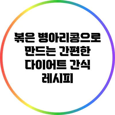 볶은 병아리콩으로 만드는 간편한 다이어트 간식 레시피