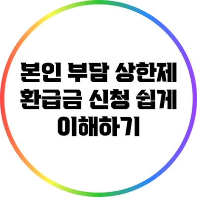 본인 부담 상한제 환급금 신청 쉽게 이해하기