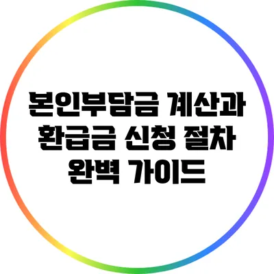 본인부담금 계산과 환급금 신청 절차 완벽 가이드