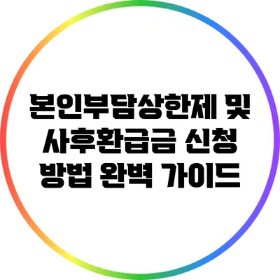본인부담상한제 및 사후환급금 신청 방법 완벽 가이드