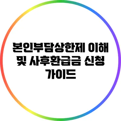 본인부담상한제 이해 및 사후환급금 신청 가이드