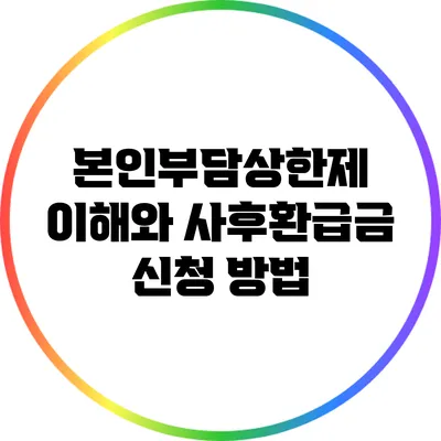 본인부담상한제 이해와 사후환급금 신청 방법