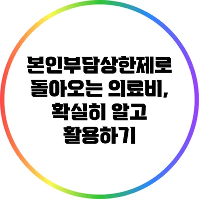 본인부담상한제로 돌아오는 의료비, 확실히 알고 활용하기