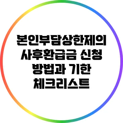 본인부담상한제의 사후환급금 신청 방법과 기한 체크리스트