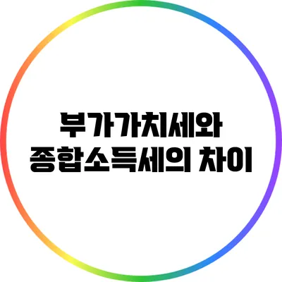 부가가치세와 종합소득세의 차이