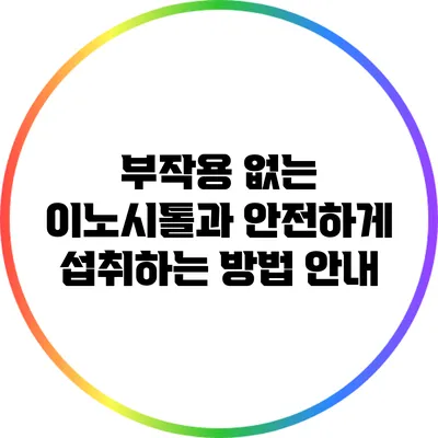 부작용 없는 이노시톨과 안전하게 섭취하는 방법 안내