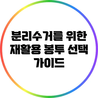 분리수거를 위한 재활용 봉투 선택 가이드