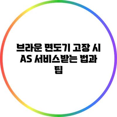 브라운 면도기 고장 시 AS 서비스받는 법과 팁