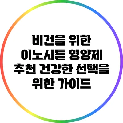 비건을 위한 이노시톨 영양제 추천: 건강한 선택을 위한 가이드
