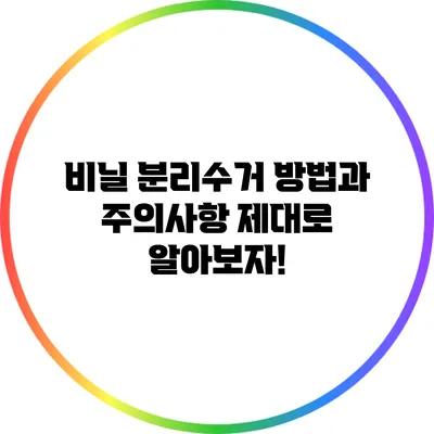 비닐 분리수거 방법과 주의사항: 제대로 알아보자!