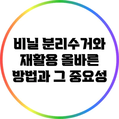 비닐 분리수거와 재활용: 올바른 방법과 그 중요성