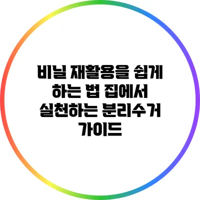 비닐 재활용을 쉽게 하는 법: 집에서 실천하는 분리수거 가이드