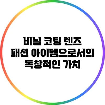 비닐 코팅 렌즈: 패션 아이템으로서의 독창적인 가치