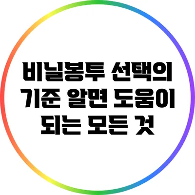 비닐봉투 선택의 기준: 알면 도움이 되는 모든 것