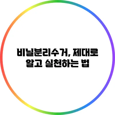 비닐분리수거, 제대로 알고 실천하는 법