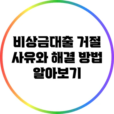비상금대출 거절 사유와 해결 방법 알아보기