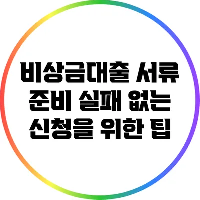 비상금대출 서류 준비: 실패 없는 신청을 위한 팁