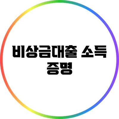 비상금대출 소득 증명