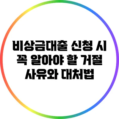 비상금대출 신청 시 꼭 알아야 할 거절 사유와 대처법