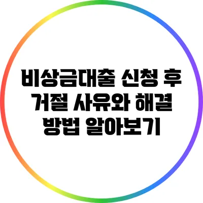 비상금대출 신청 후 거절 사유와 해결 방법 알아보기
