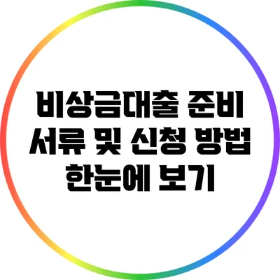비상금대출 준비: 서류 및 신청 방법 한눈에 보기