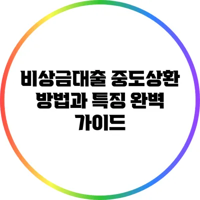 비상금대출 중도상환 방법과 특징 완벽 가이드