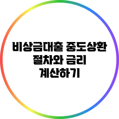 비상금대출 중도상환 절차와 금리 계산하기