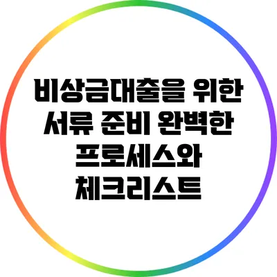비상금대출을 위한 서류 준비: 완벽한 프로세스와 체크리스트