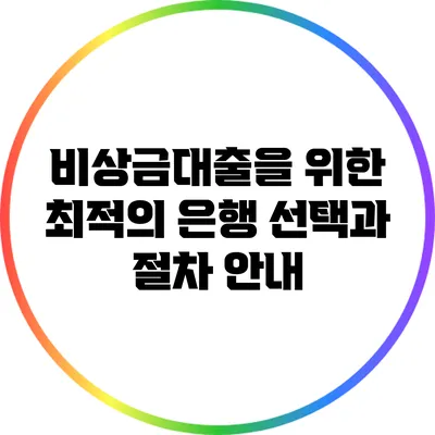 비상금대출을 위한 최적의 은행 선택과 절차 안내