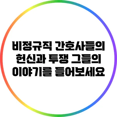 비정규직 간호사들의 헌신과 투쟁: 그들의 이야기를 들어보세요