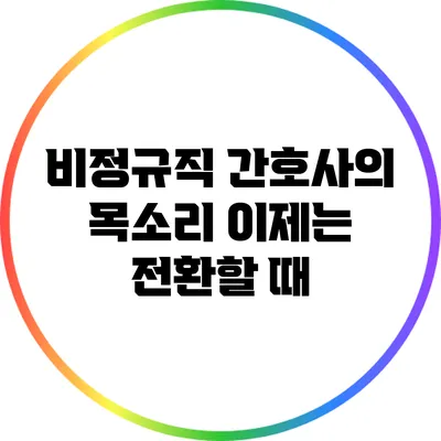 비정규직 간호사의 목소리: 이제는 전환할 때