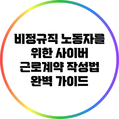 비정규직 노동자를 위한 사이버 근로계약 작성법 완벽 가이드