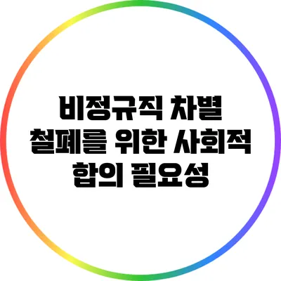 비정규직 차별 철폐를 위한 사회적 합의 필요성